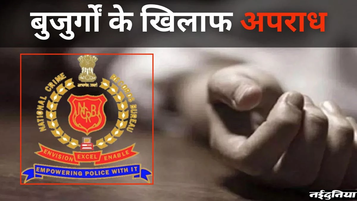 बुजुर्गों की हत्या करने में छत्तीसगढ़ देश में सबसे आगे, NCRB की रिपोर्ट में खुलासा