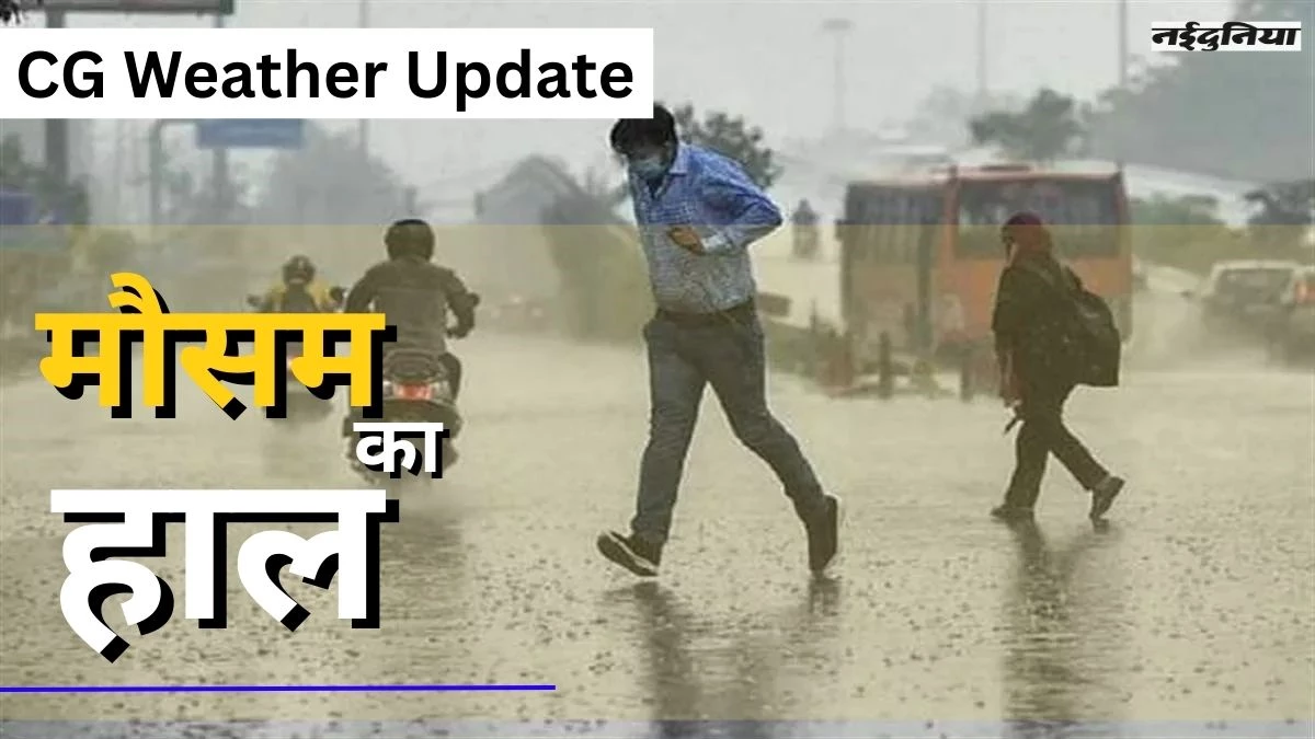 CG Weather Update: मौसम विभाग की चेतावनी, 4 अक्टूबर तक प्रदेश के इन इलाकों में होगी बारिश