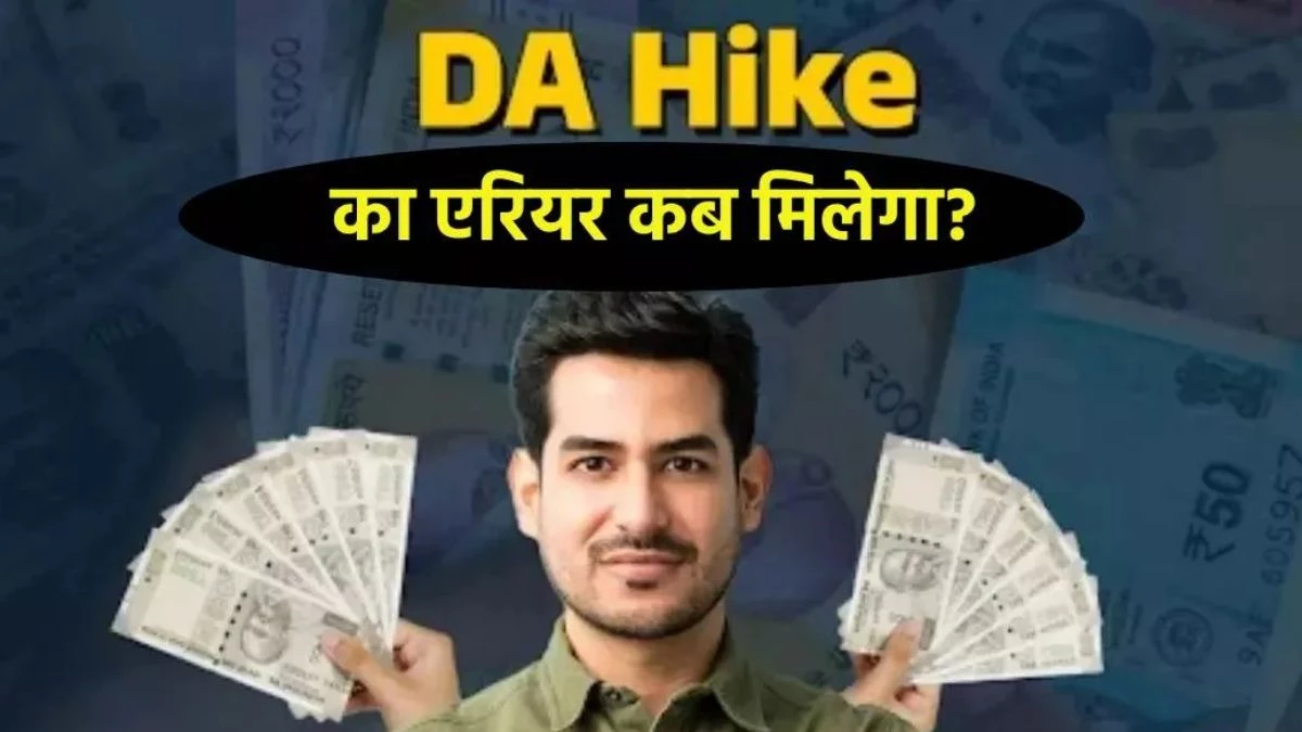 DA Hike: केंद्रीय कर्मचारियों को कब मिलेगा एरियर, 3% डीए बढ़ने के बाद कितनी हो जाएगी सैलरी? समझें पूरा कैलकुलेशन