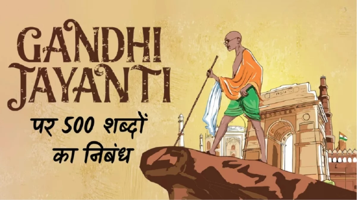 Gandhi Jayanti Essay In Hindi: गांधी जयंती पर 500 शब्दों का निबंध, इस साल मनाई जाएगी 156वीं वर्षगांठ