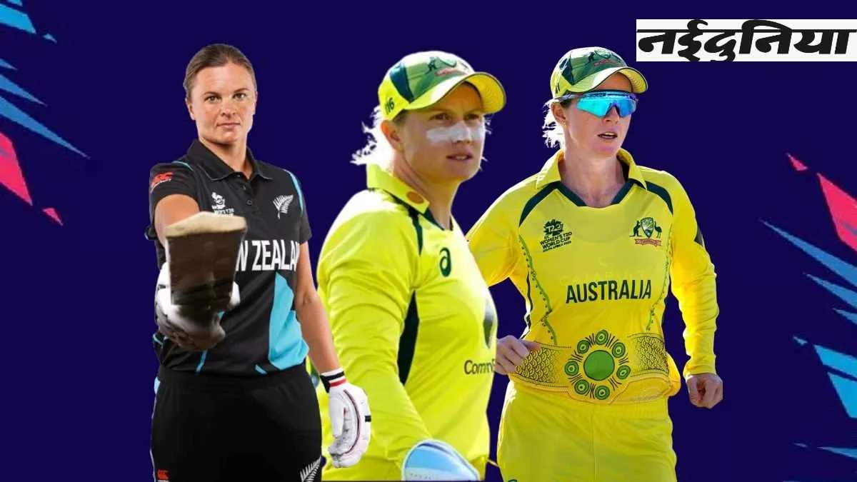 ICC Women World Cup Indore: ऑस्ट्रेलिया और न्यूजीलैंड आज होंगे आमने-सामने, जानें किसका पलड़ा रहेगा भारी