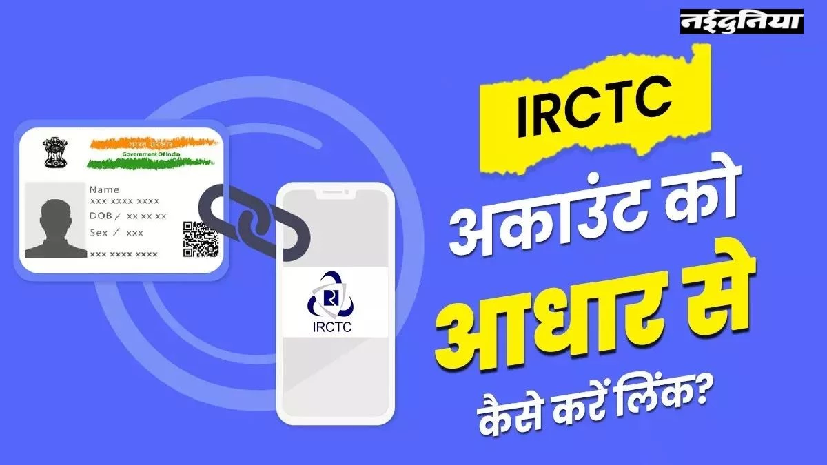Indian Railway New Rules: 1 अक्टूबर से IRCTC अकाउंट को Aadhaar Card से लिंक करना अनिवार्य,  जानिए आसान तरीक