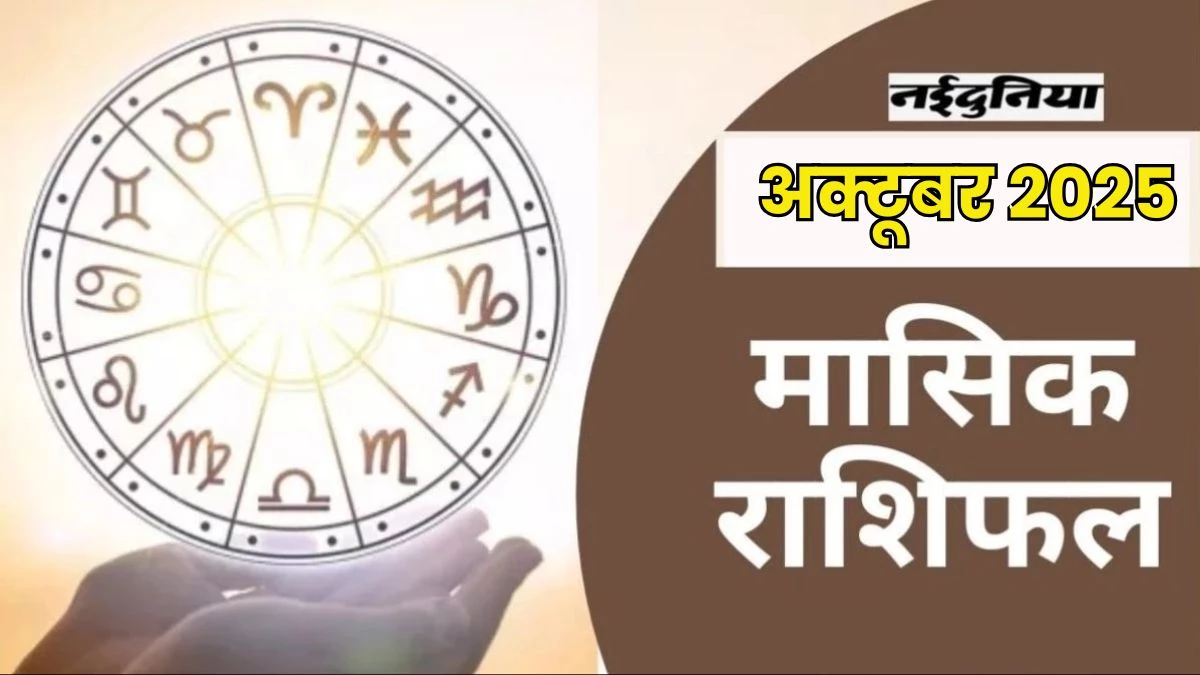Masik Rashifal October 2025: मेष, वृषभ, मिथुन और सिंह राशि वालों के लिए शानदार रहेगा जुलाई का महीना, पढ़िए सम्पूर्ण मासिक राशिफल