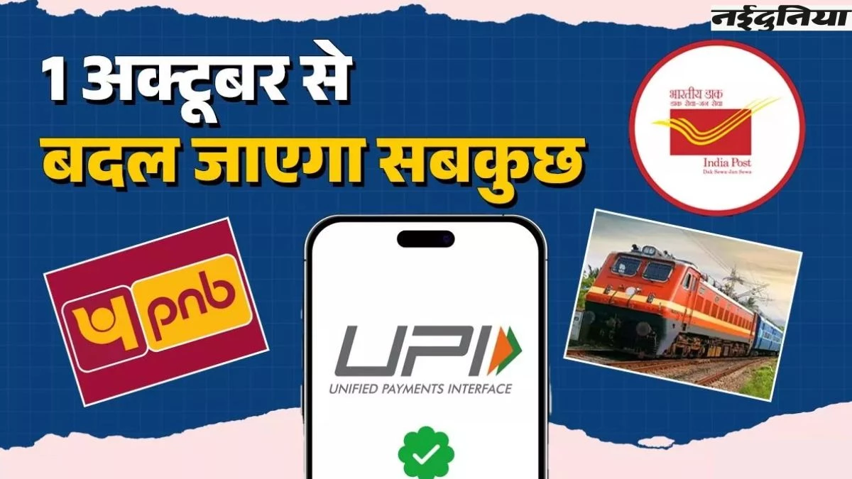 Rule Changing from 1 October: ट्रेन टिकट से लेकर UPI तक बदल गए कई बड़े नियम, आपकी जिंदगी पर होगा असर