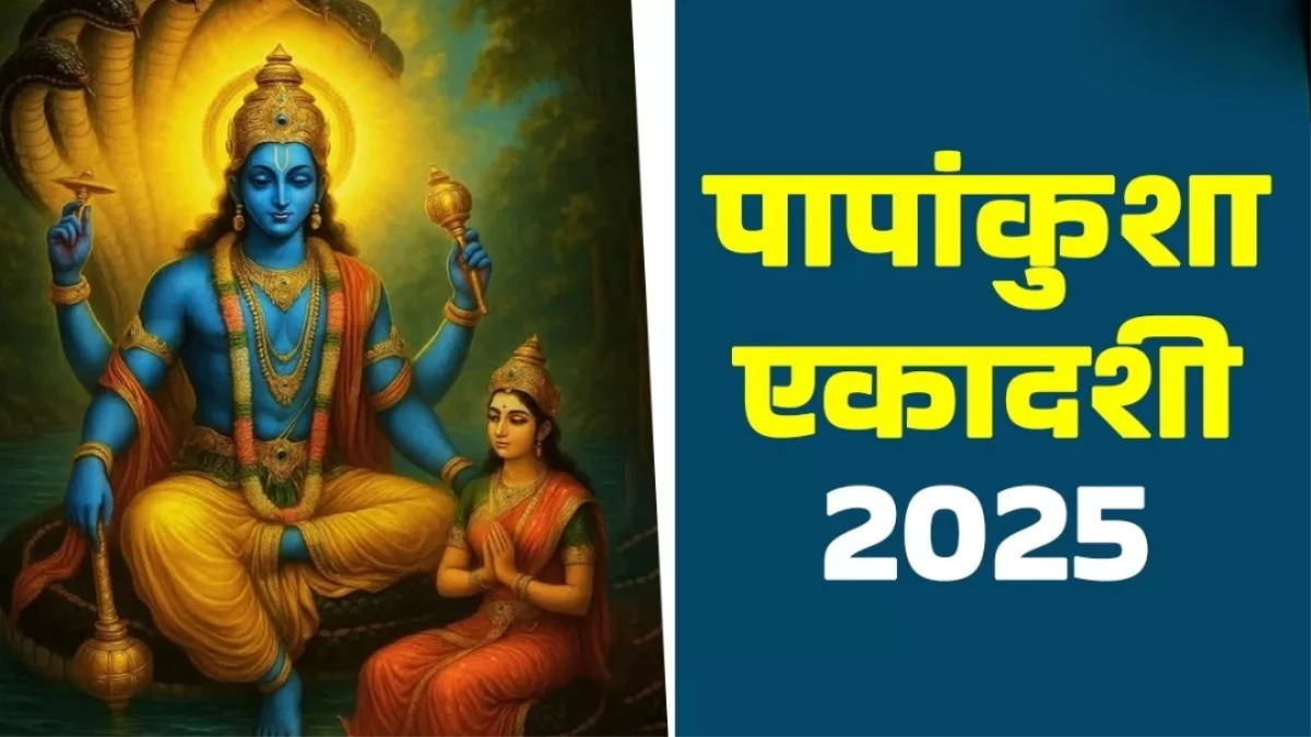 Papankusha Ekadashi 2025: आर्थिक तंगी से मिलेगा छुटकारा, करें ये खास उपाय; घर में आएगी खुशहाली