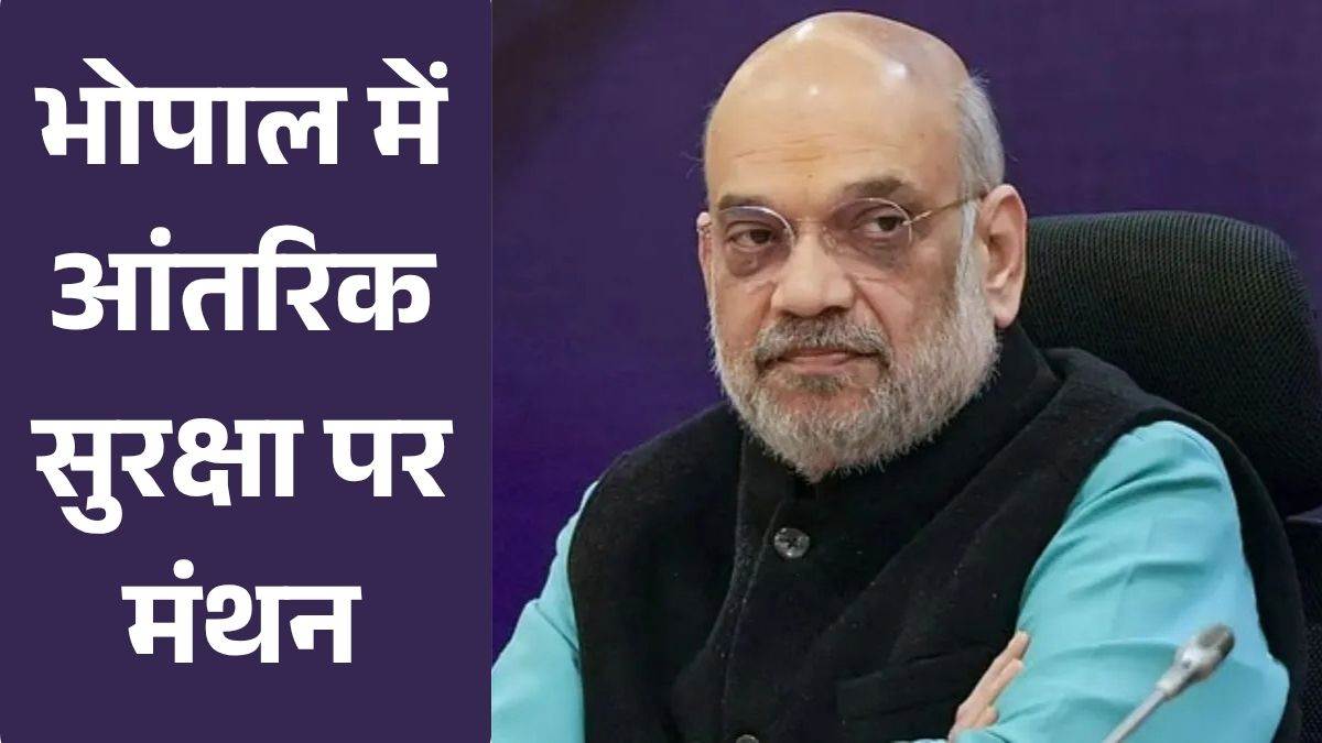 आंतरिक सुरक्षा पर देश में पहली बार ऐसी बैठक: भोपाल में अमित शाह करेंगे अध्यक्षता; गृह सचिव, IB और NCRB चीफ भी होंगे शामिल