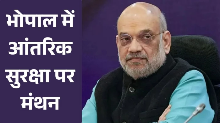 आंतरिक सुरक्षा पर देश में पहली बार ऐसी बैठक: भोपाल में अमित शाह करेंगे अध्यक्षता; गृह सचिव, IB और NCRB चीफ भी होंगे शामिल