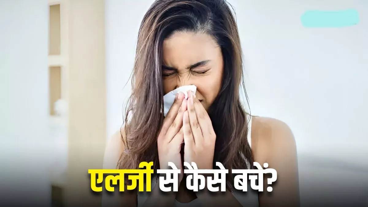 एलर्जी के 50 प्रतिशत मामलों में हाउस डस्ट माइट होती है वजह, टेस्ट करा लेना होगा बेहतर