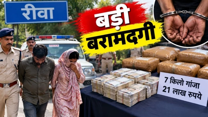रीवा में ग्राहक का इंतजार रहे पति-पत्नी पुलिस को देख भागने लगे, घेराबंदी कर दबोचा; 7 किलो गांजा और 21 लाख रुपये बरामद