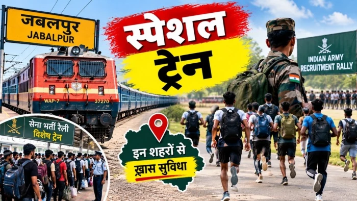 जबलपुर से सेना भर्ती रैली में शामिल होने जा रहे अभ्यर्थियों के लिए स्पेशल ट्रेन, इन शहरों से विशेष सुविधा