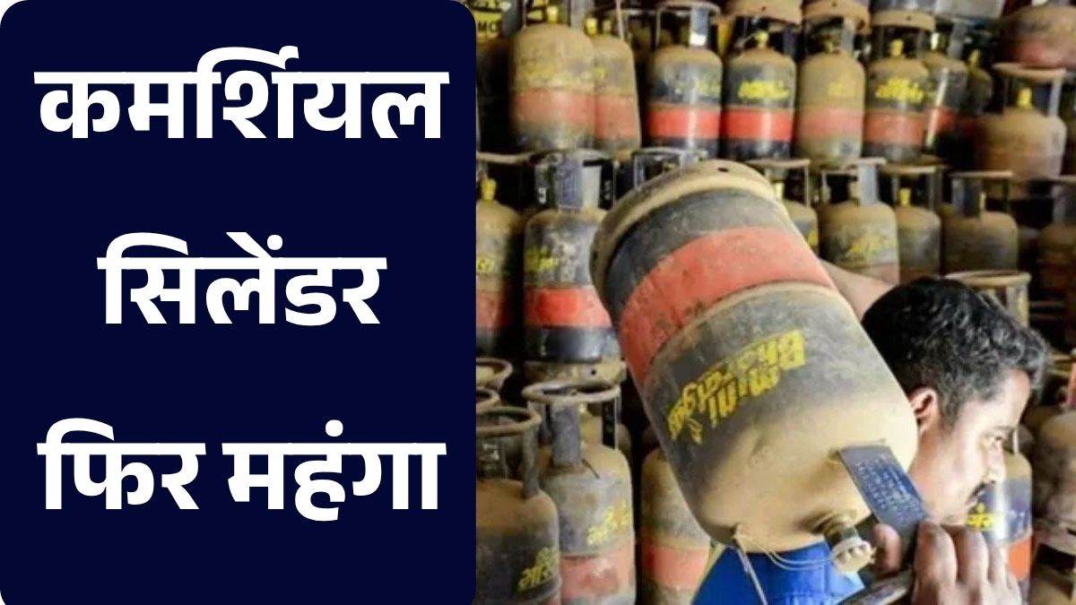 कमर्शियल LPG सिलेंडर फिर हुआ महंगा: MP के 26 जिलों में ₹3,000 के पार पहुंची कीमत, भोपाल में ₹2,815 रेट