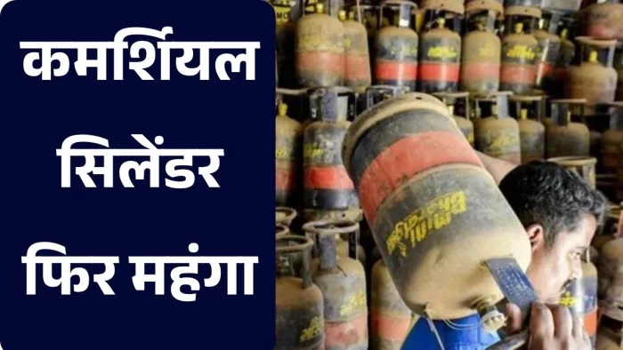 कमर्शियल LPG सिलेंडर फिर हुआ महंगा:  MP के 26 जिलों में ₹3,000 के पार पहुंची कीमत, भोपाल में ₹2,815 रेट