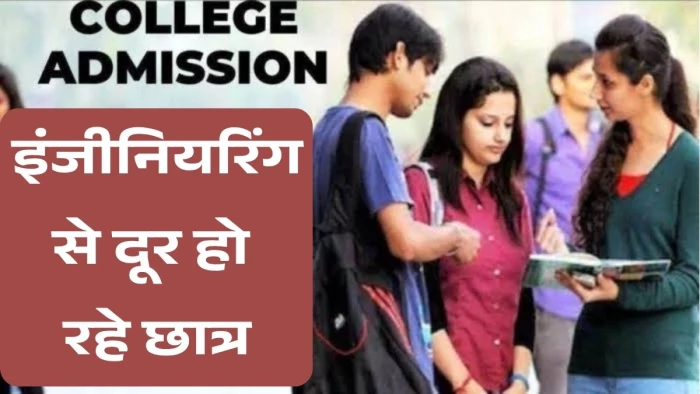MP के तकनीकी कॉलेजों में बड़ा झटका: 5,560 छात्रों ने रद कराए दाखिले, इंजीनियरिंग से 2,355 ने बनाई दूरी; 1.43 लाख सीटें खाली
