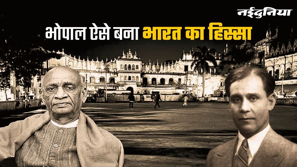 MP Foundation day: सरदार पटेल के पास पहुंचे 34 शब्दों के इस तार के बाद भोपाल बना भारत का हिस्सा, घुटने टेकने को मजबूर हुए नवाब