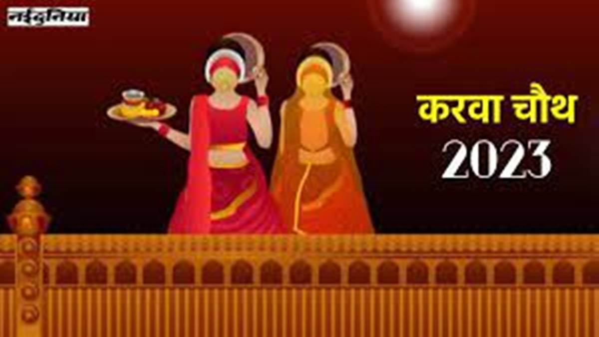 Karva Chauth 2023 Live ग्वालियर में आज 820 मिनट पर दिखेगा चांद