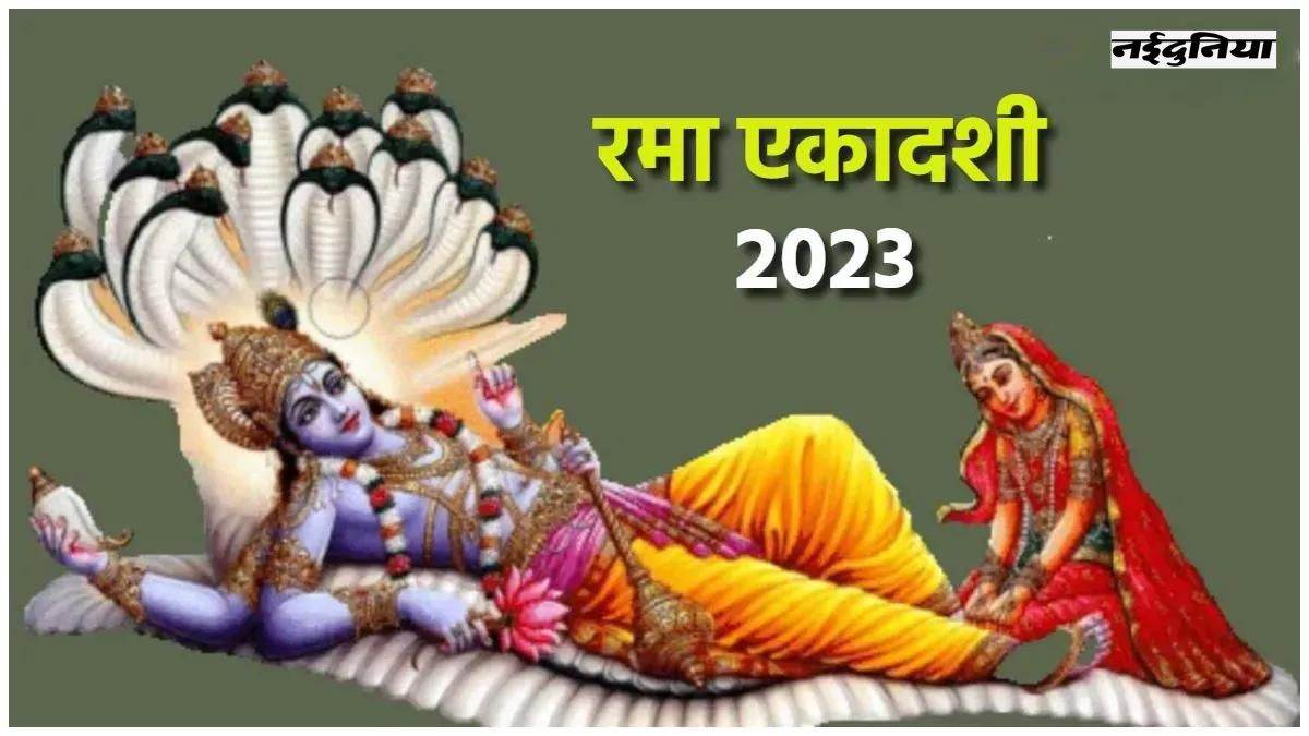 Rama Ekadashi 2023: रमा एकादशी पर की गई ये गलतियां पड़ सकती हैं भारी ...