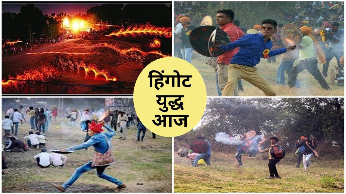 Hingot 2024: मुगलों के आक्रमण से बचने के लिए चलाते थे हिंगोट.. मध्य ...