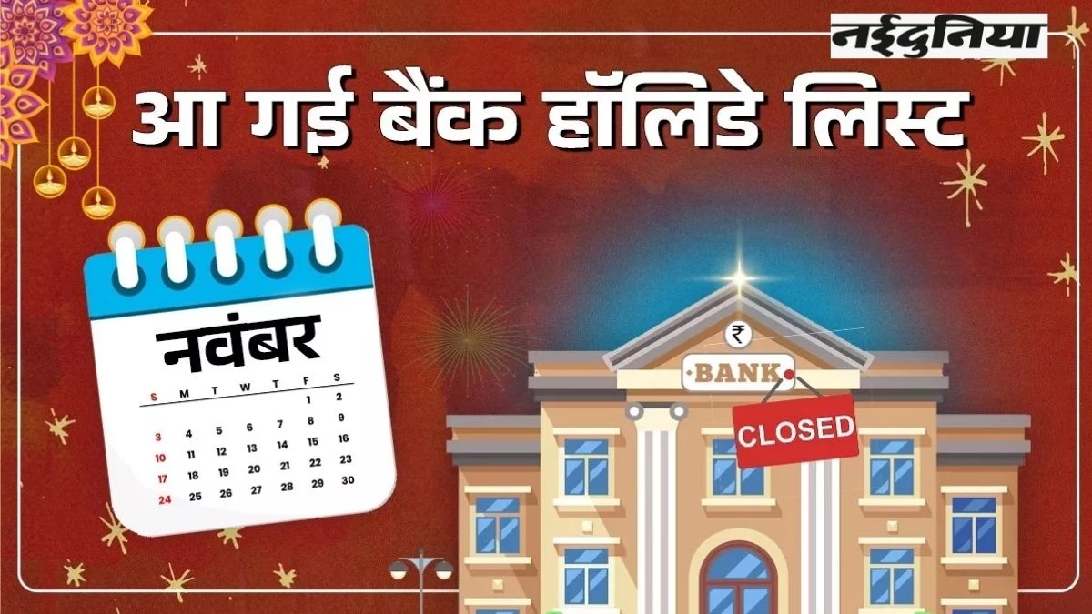 बैंक अवकाश सूची: नवंबर में 13 दिन बंद रहेगा बैंक, सूची देखें आपके यहां किस दिन अवकाश होगा