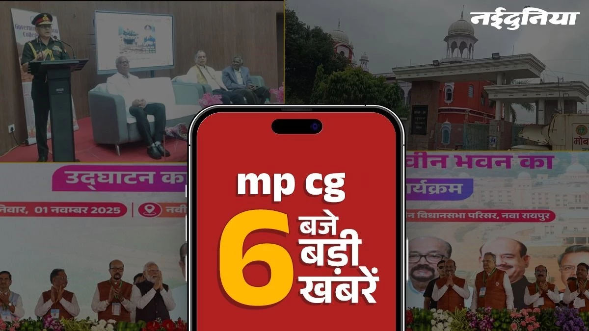 MP CG Top News: PM Modi ने दी छत्तीसगढ़ को कई सौगात, नई विधानसभा का किया उद्घाटन, सतना में अपने स्कूल पहुंचे आर्मी चीफ