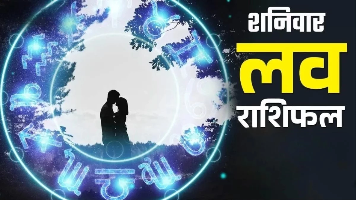 Aaj Ka Love Rashifal 1 नवंबर 2025: किसे मिलेगी रोमांस की सौगात और किसके रिश्ते में आएगी कसौटी, पढ़‍िए लव राशिफल