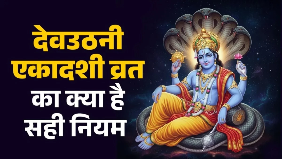 Devuthani Ekadashi 2025: देवउठनी एकादशी पर क्या खाएं और क्या नहीं? जानें व्रत के सही नियम