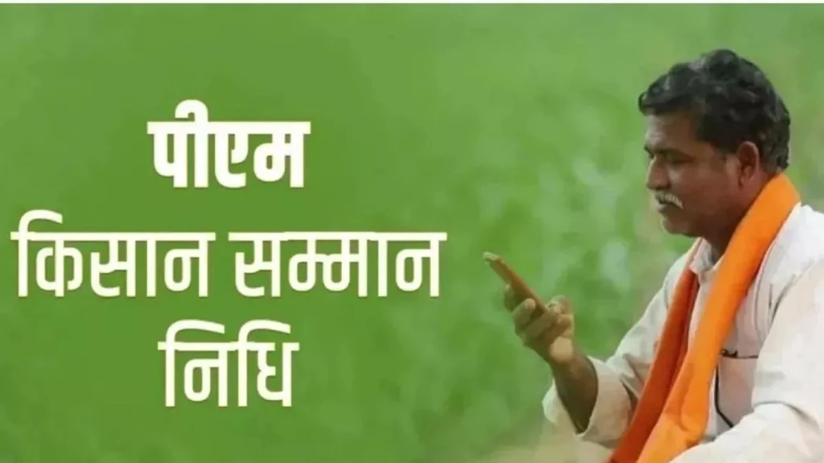 PM Kisan Yojana: क्या आज किसानों के खाते में आएंगे 2-2 हजार रुपये, जारी होगी 21वीं किस्त?