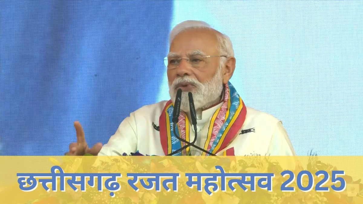 Chhattisgarh Rajat Mahotsav PM Modi: प्रधानमंत्री ने 'छत्तीसगढ़ रजत महोत्सव' का किया शुभारंभ, लाभार्थियों को सौंपी पीएम आवास योजना की चाबी