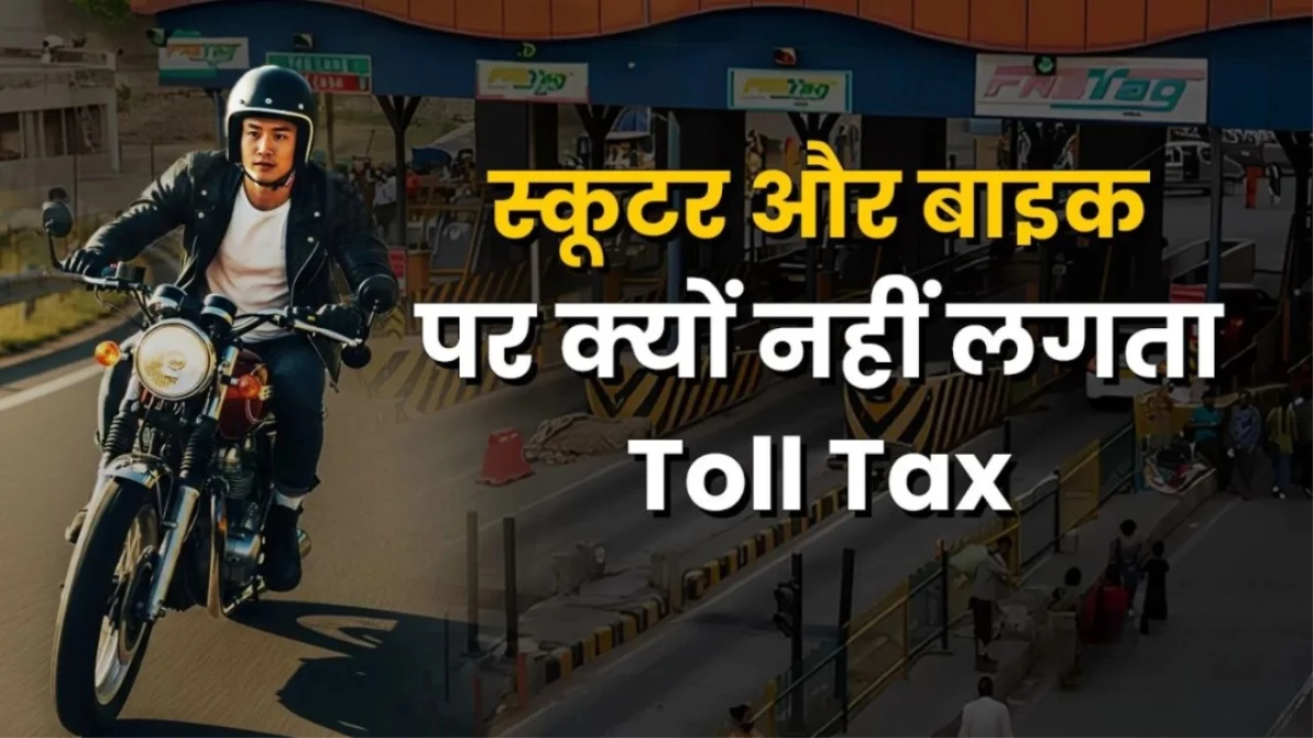 स्कूटर और बाइक वालों को क्यों नहीं देना पड़ता Toll Tax? वजह जानकर हिल जाएगा दिमाग