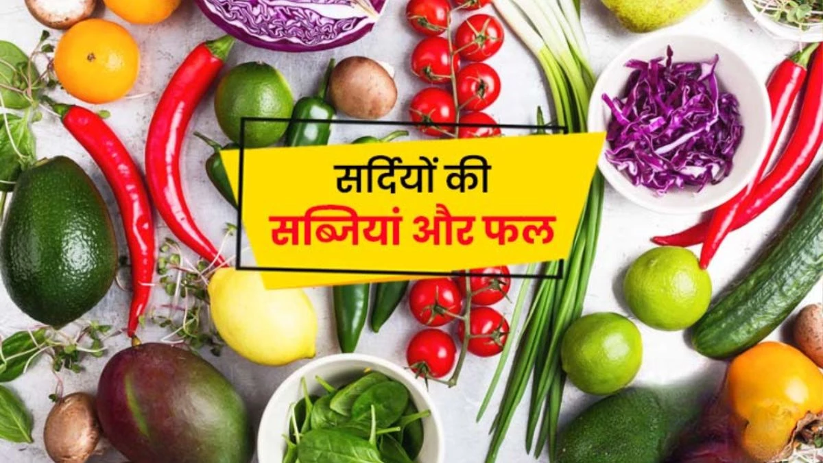 Winter Vegetables: सर्दियों में खूब खाएं ये 6 सब्जियां, बीमारियां रहेंगी कोसों दूर
