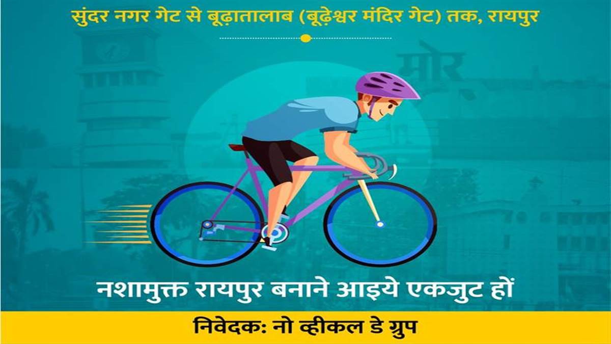 Raipur News: शहर को प्रदूषण और नशा मुक्त बनाने जनजागरूकता अभियान, रायपुर नगर निगम निकालेगी साइकिल रैली