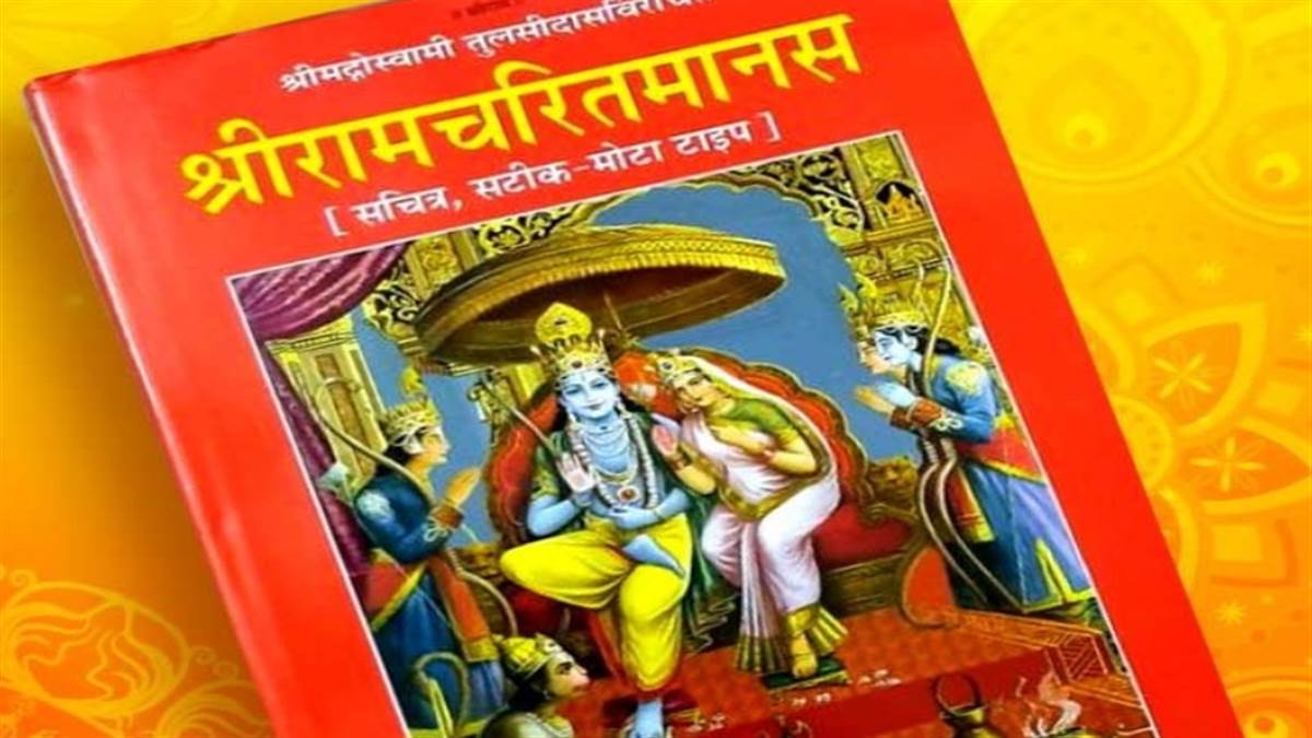 Ramcharitmanas: संकट काल से सफलता तक रामचरितमानस की इन चौपाइयों के पाठ से मिलेगा लाभ