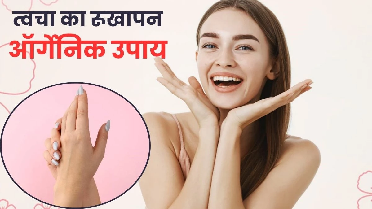 हाथ-पैरों का रूखापन दूर करने के 5 देशी उपाय, सर्दियों में मिलेगी मुलायम त्वचा