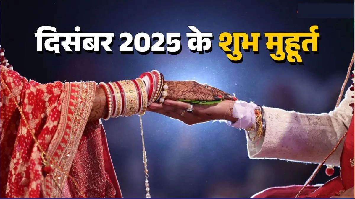 December Muhurat 2025: दिसंबर में विवाह से लेकर संपत्ति व वाहन खरीदने के पड़ रहे अति शुभ मुहूर्त, नोट कर लें डेट