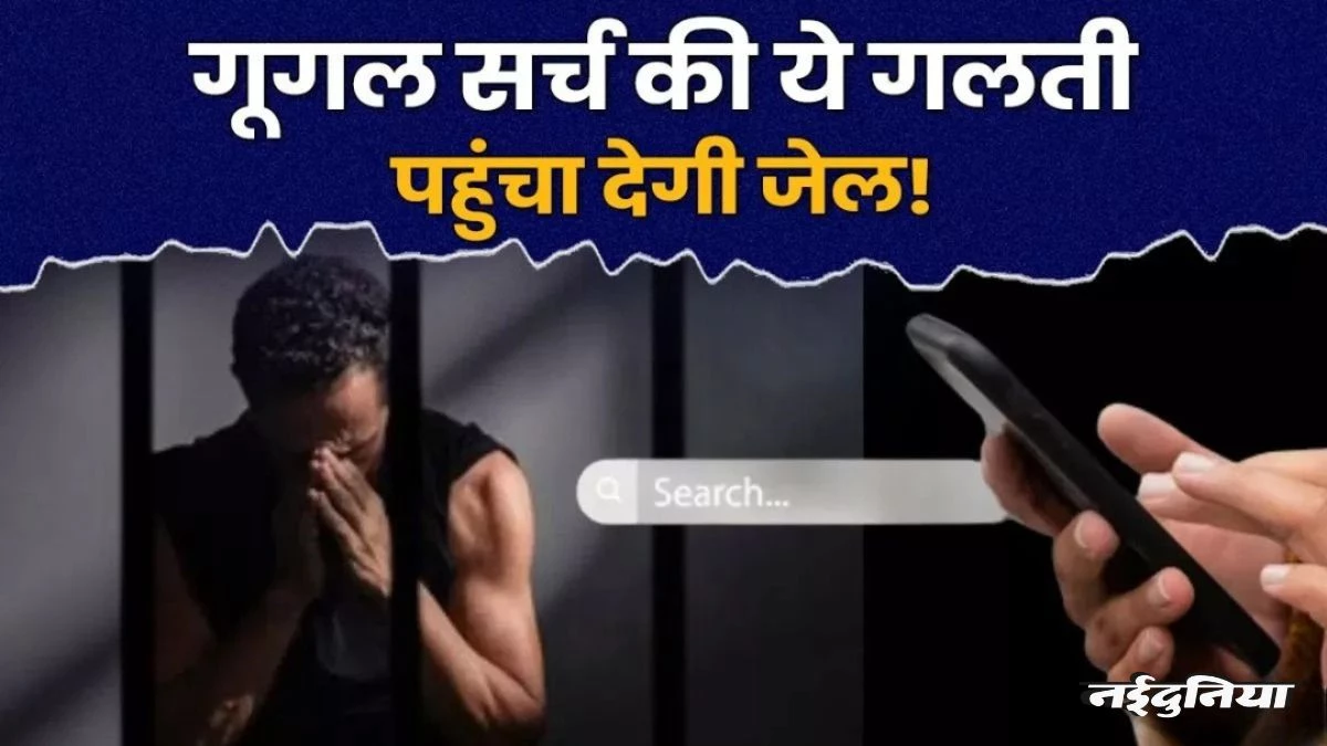 Google पर भूलकर सर्च न करें ये 4 चीजें, वरना खानी पड़ सकती है जेल की हवा