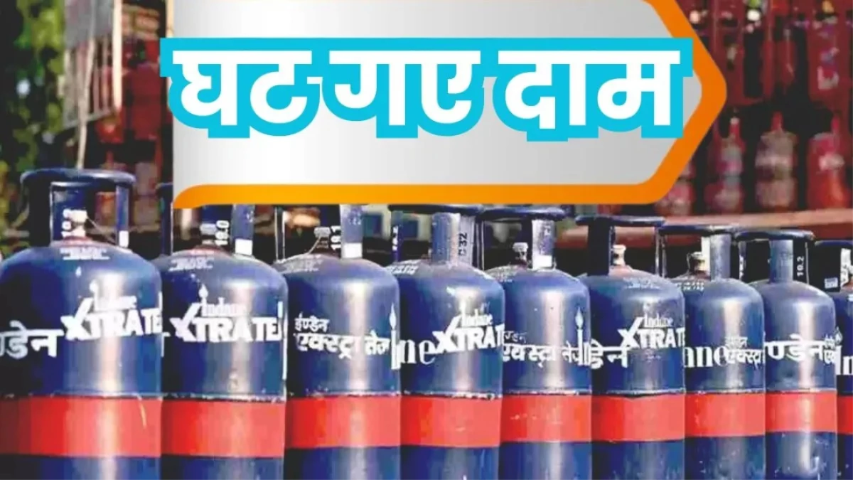 LPG Gas Cylinder हुआ सस्ता... दिल्ली से लेकर पटना तक मिली राहत, जानें अपने शहर की कीमत