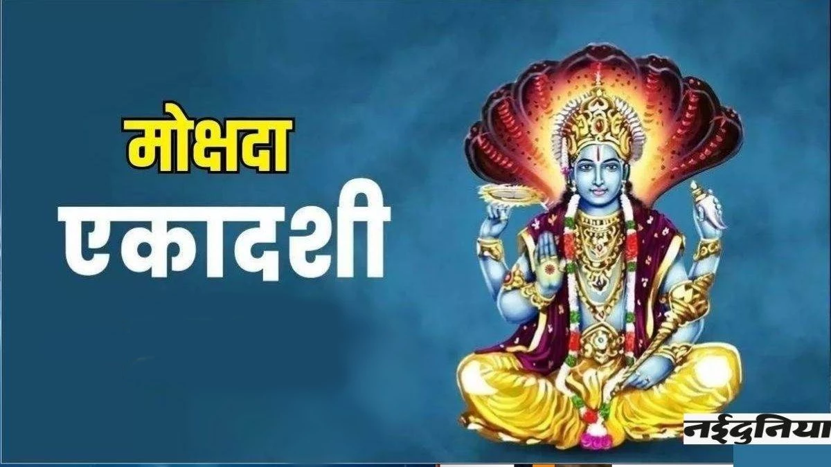 Mokshada Ekadashi Significance: व्रतधारी के साथ-साथ पितरों को भी मिलता है मोक्ष, आज दान करने का है विशेष महत्व