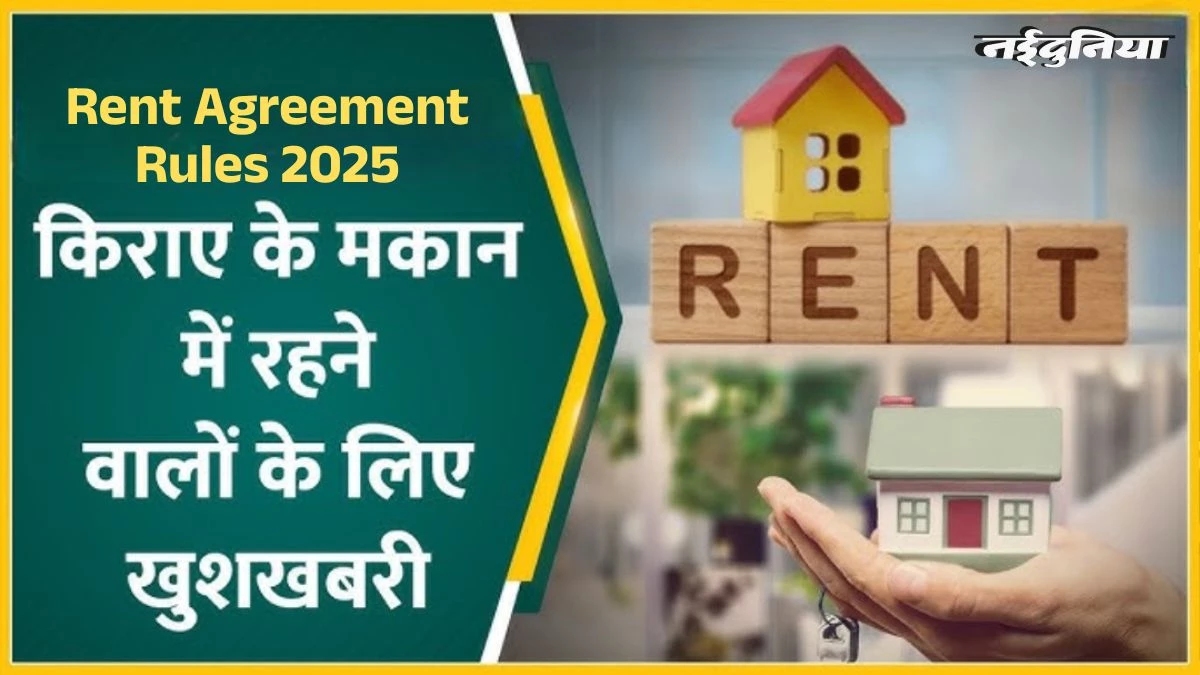 आपके कमरे में नहीं आ पाएगा मकान मालिक, किराएदारों के लिए लागू हुए नए नियम