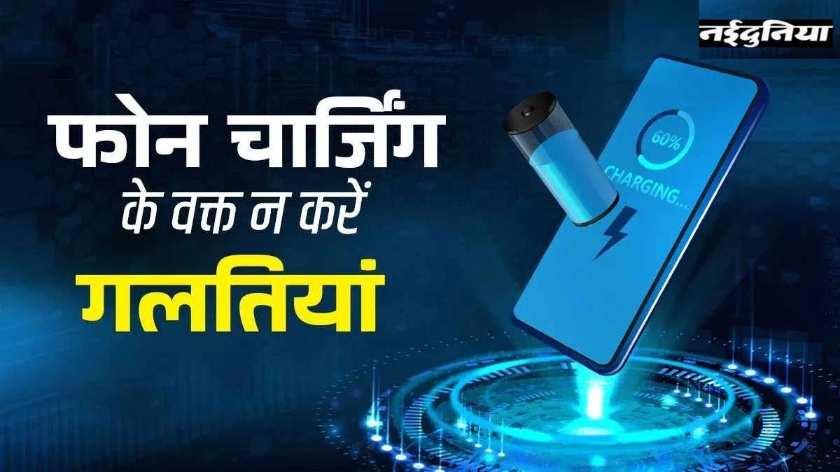 Mobile Charging Tips: स्मार्टफोन स्लो चार्जिंग की दिक्कत से हैं परेशान? तेज चार्जिंग के लिए आजमाएं ये ट्रिक्स