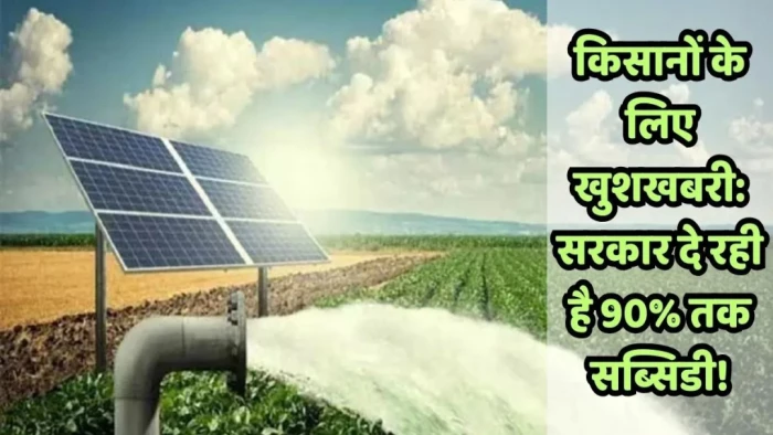 किसानों के लिए सरकार की बड़ी योजना... 90 प्रतिशत तक बंपर सब्सिडी, जल्दी करें आवदेन