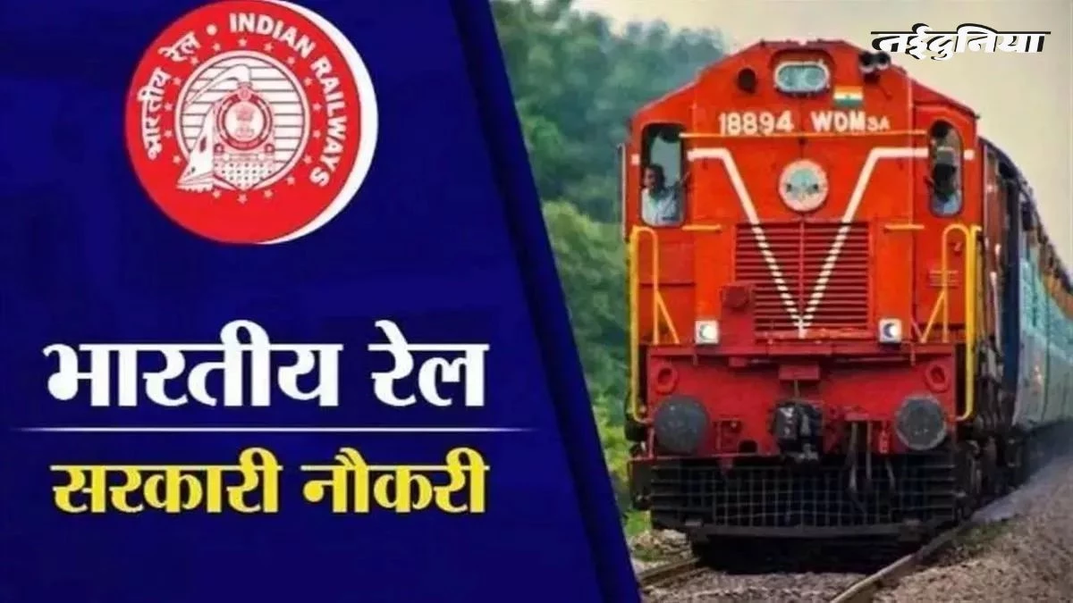 Indian Railways: रेलवे में निकली बंपर भर्ती, इन पदों पर होगी बहाली, जानें आवेदन प्रक्रिया