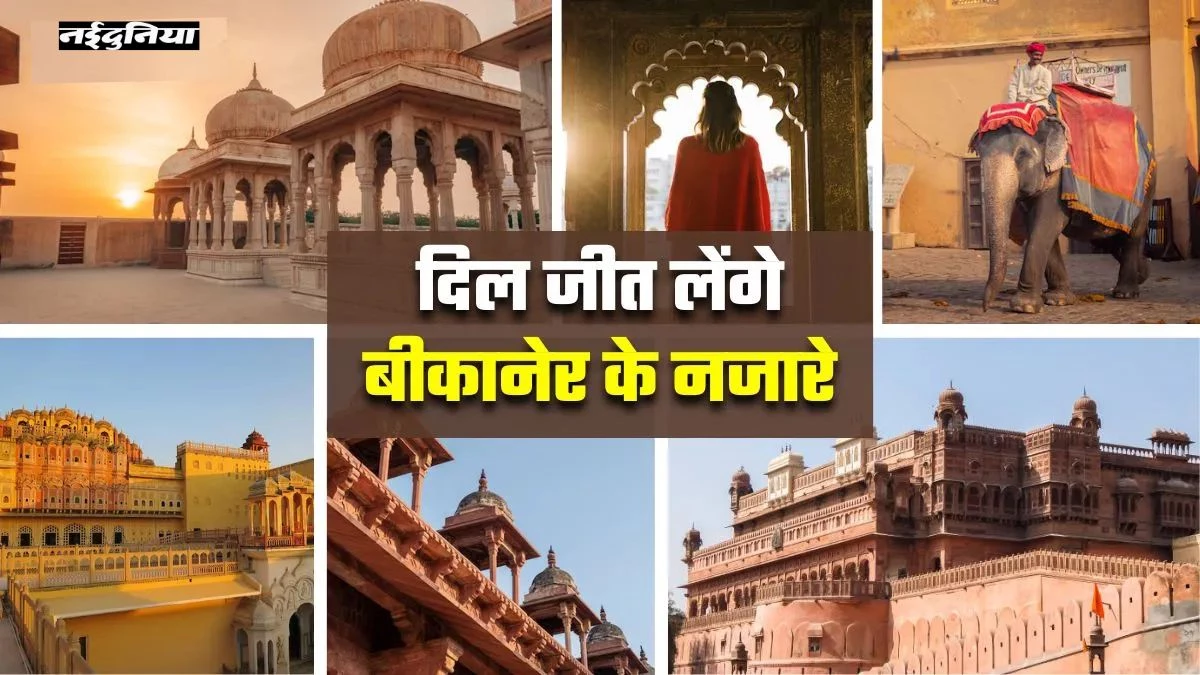 Winter Trip: जयपुर-उदयपुर नहीं... इस विंटर बनाएं बीकानेर का टूर प्लान; पांच जगहें जीत लेंगी आपका दिल