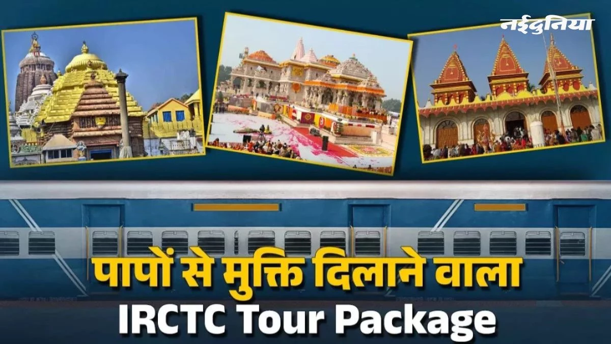 IRCTC ने शुरू की रामायण यात्रा, 17 दिन में करें भगवान राम के 30 से ज्यादा स्थानों के दर्शन, मिलेंगी लग्जरी सुविधाएं