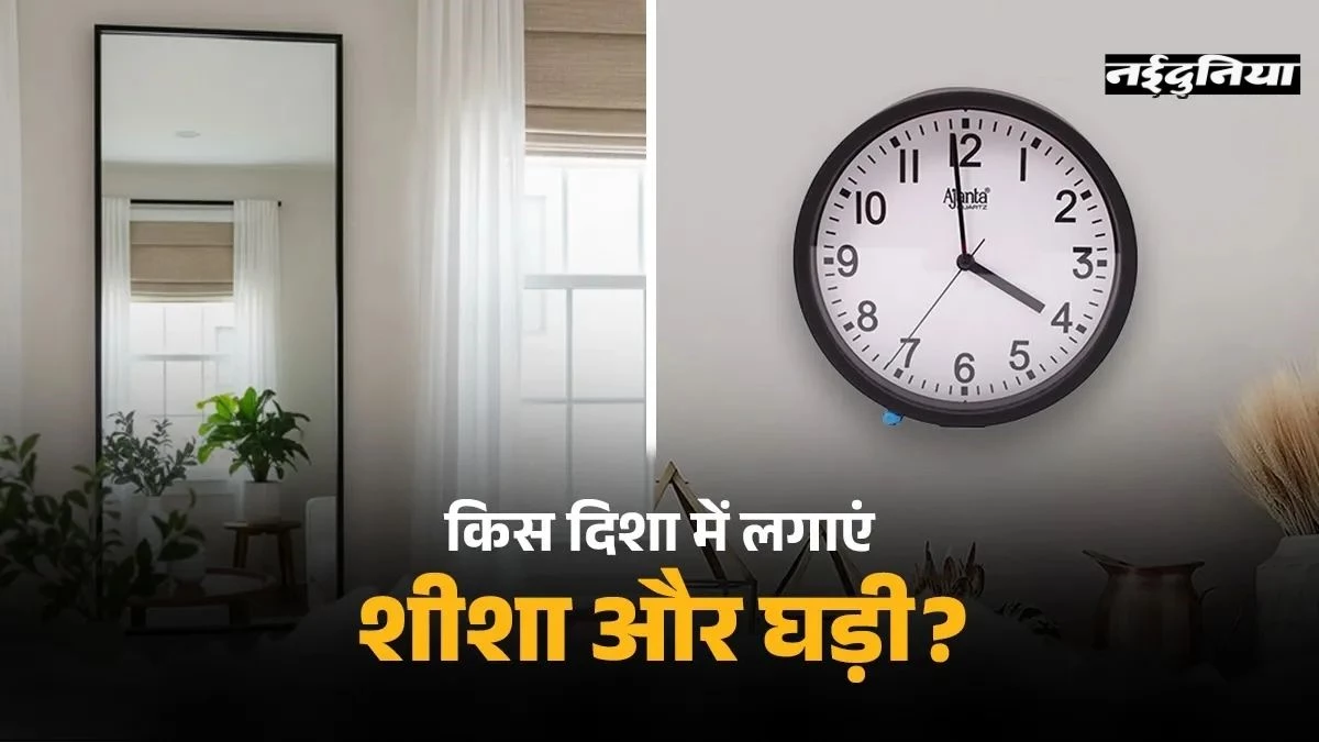 Vastu Tips: गलत दिशा में लगी घड़ी-शीशा बिगाड़ेगा घर का माहौल, जानें सही वास्तु नियम