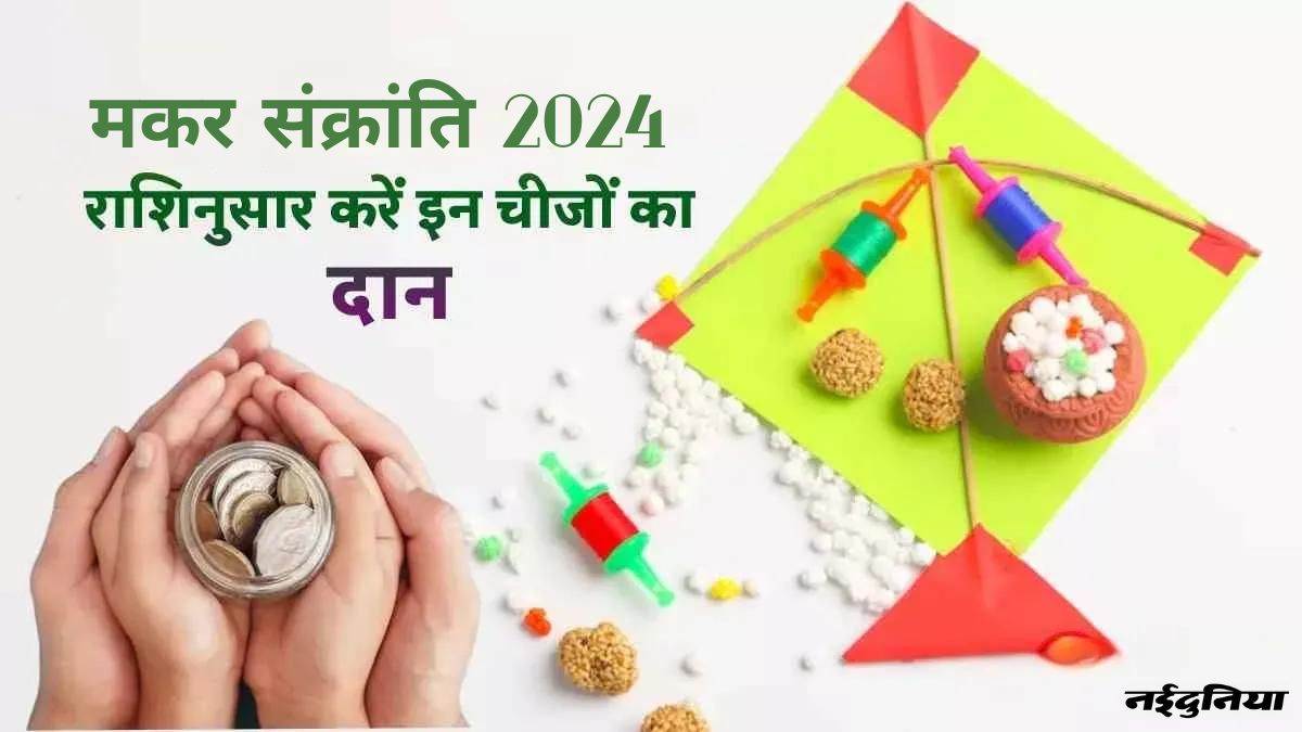 Makar Sankranti 2024 मकर संक्रांति पर राशि के अनुसार करें इन चीजों का