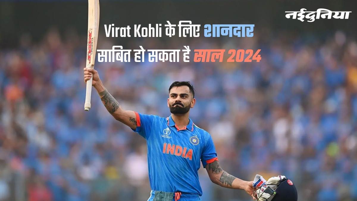 Virat Kohli के लिए शानदार साबित हो सकता है साल 2024, तोड़ सकते हैं 5 बड़े रिकॉर्ड