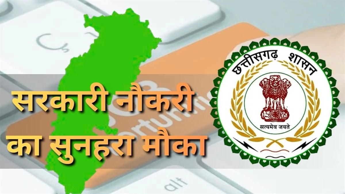 CG Government Job: 2026 में छत्तीसगढ़ के युवाओं के लिए सरकारी नौकरी का सुनहरा मौका, 12 हजार से पदों पर होगी भर्ती परीक्षा