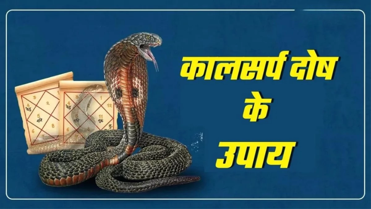 Kaal Sarp Dosh: धनवान से फकीर बना सकता है कुंडली में लगा यह दोष, जानें कैसे पाएं छुटकारा