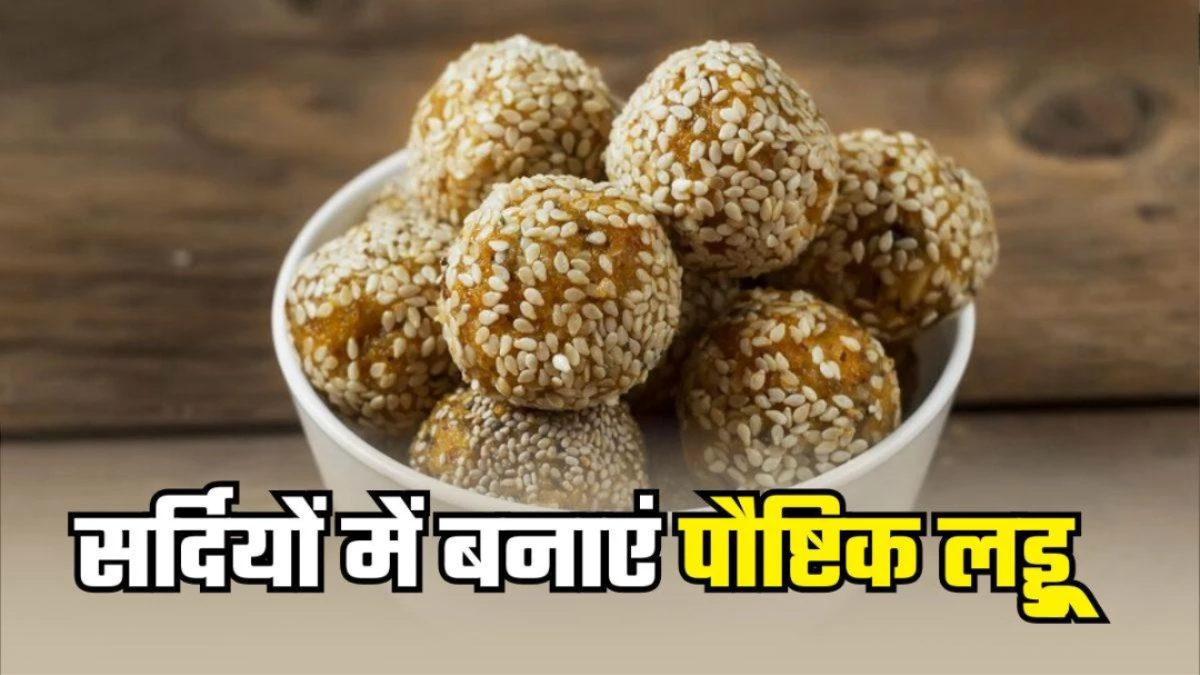 Makar Sankranti 2026: मकर संक्रांति पर बनाएं तिल के टेस्टी लड्डू, झटपट नोट करें रेसिपी