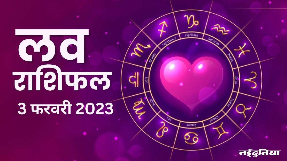 Love Horoscope 3 Feb 2023: मन रोमांटिक रहेगा, प्रेमी से विवाह की बात आगे बढ़ेगी