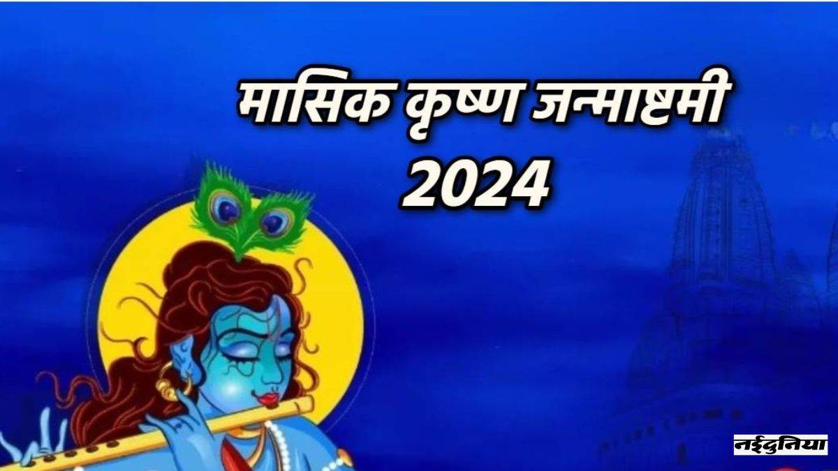 Masik Krishna Janmashtami 2024   02 02 2024 Krishna Janmashtami 